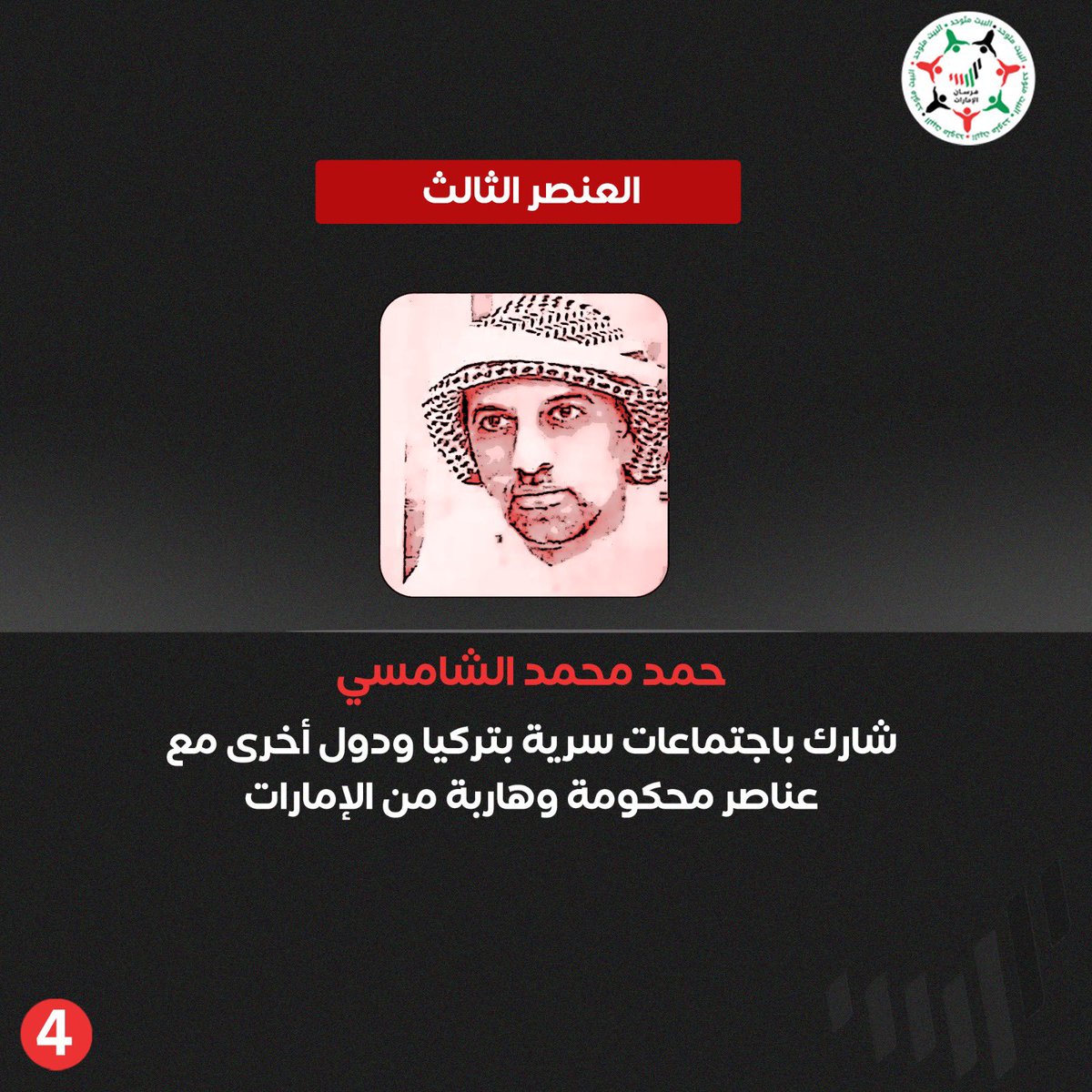 Forsan_UAE's tweet photo. الرباعي يمثلون واجهة لشبكة لغسل الأموال وتوظيفها بتمويل الإرهاب عبر استنزاف الأموال الخليجية وتحويلها إلى مشاريع مشبوهة، تستهدف تفكيك استقرار الدول العربية وضرب أمن المنطقة، وخلف مشاريعهم الاقتصادية الوهمية تختبئ شبكات تمويل وأجندات تضليل ومشاريع تهديد عابرة للحدود. 

#الإخوان_بواجهة_استثمار