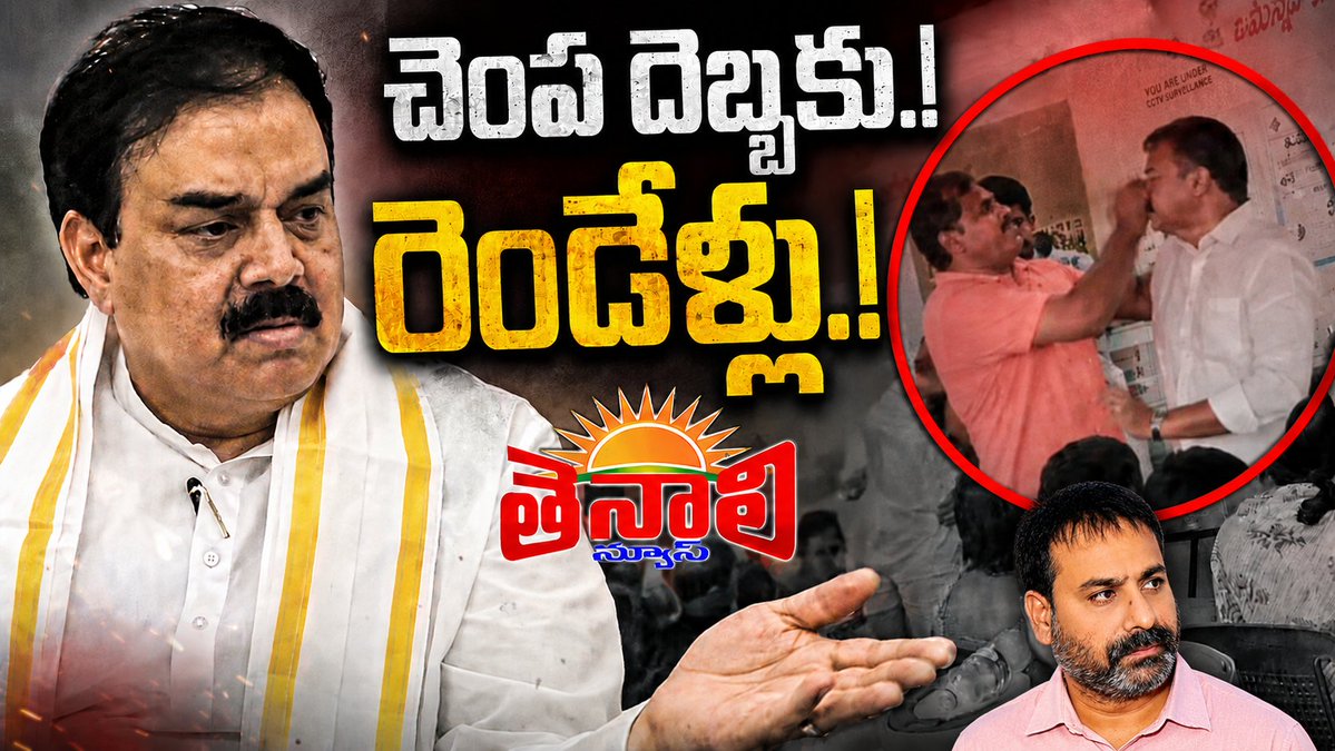 NewsTenali's tweet photo. https://t.co/9iYPTNzzQx

TENALI NEWS 12/06/2026 : చెంప దెబ్బకు.! రెండేళ్లు.!
#Tenali #NadendlaManohar #Janasenaparty https://t.co/i6lWBXMHWo