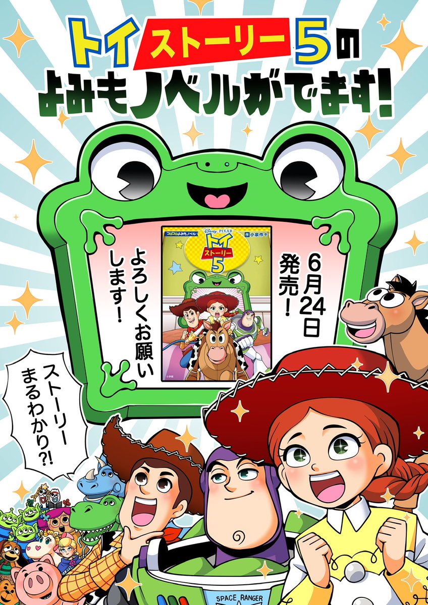 sakuzyuru_'s tweet photo. 【宣伝】
6月24日にコロコロよみもノベル『トイストーリー5』が発売！7月3日劇場公開の映画本編のストーリーをいち早く楽しめます✨

『コロコロよみもノベル』は全ページ挿絵付きの絵本のようなものです！初めての一冊にも是非！よろしくお願いします！　

#トイストーリー5
#pixar https://t.co/SEeAkUFbhA