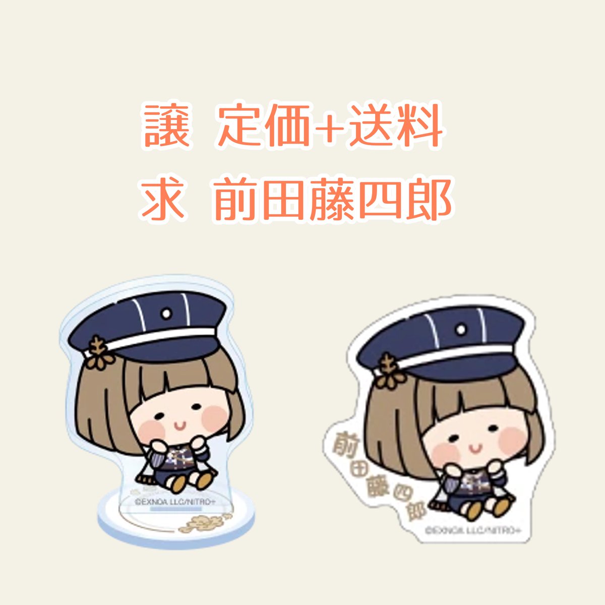 sk9ltr's tweet photo. 【買取 譲渡】刀剣乱舞 とうらぶ んまほっぺ アクリルスタンド ステッカー

譲┊定価+送料

求┊前田藤四郎

・都内手渡し/郵送 (都内手渡し優先)
・初回litlink必読

対象店舗が近くにないためお譲りいただける方を探しております。お気軽にお声掛けください🌷 https://t.co/NZxv2ZOaFq