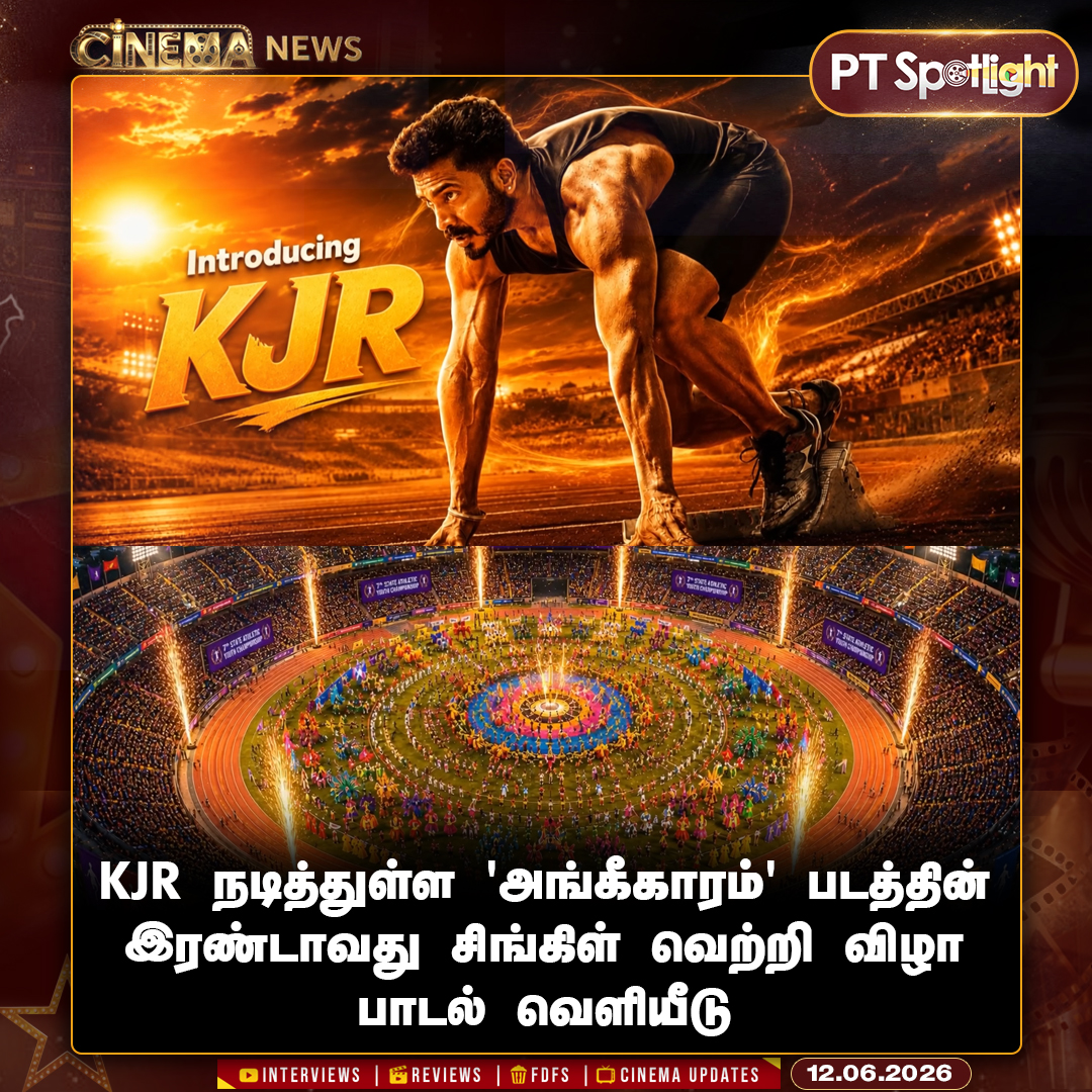 ptspotlightbe's tweet photo. KJR நடித்துள்ள `அங்கீகாரம்' பட இரண்டாவது சிங்கிள் வெற்றி விழா பாடல் வெளியீடு 

#VetriVizha  #Angikaaram | #KJR | #Thenpathiyan https://t.co/PaVN5tBfFH