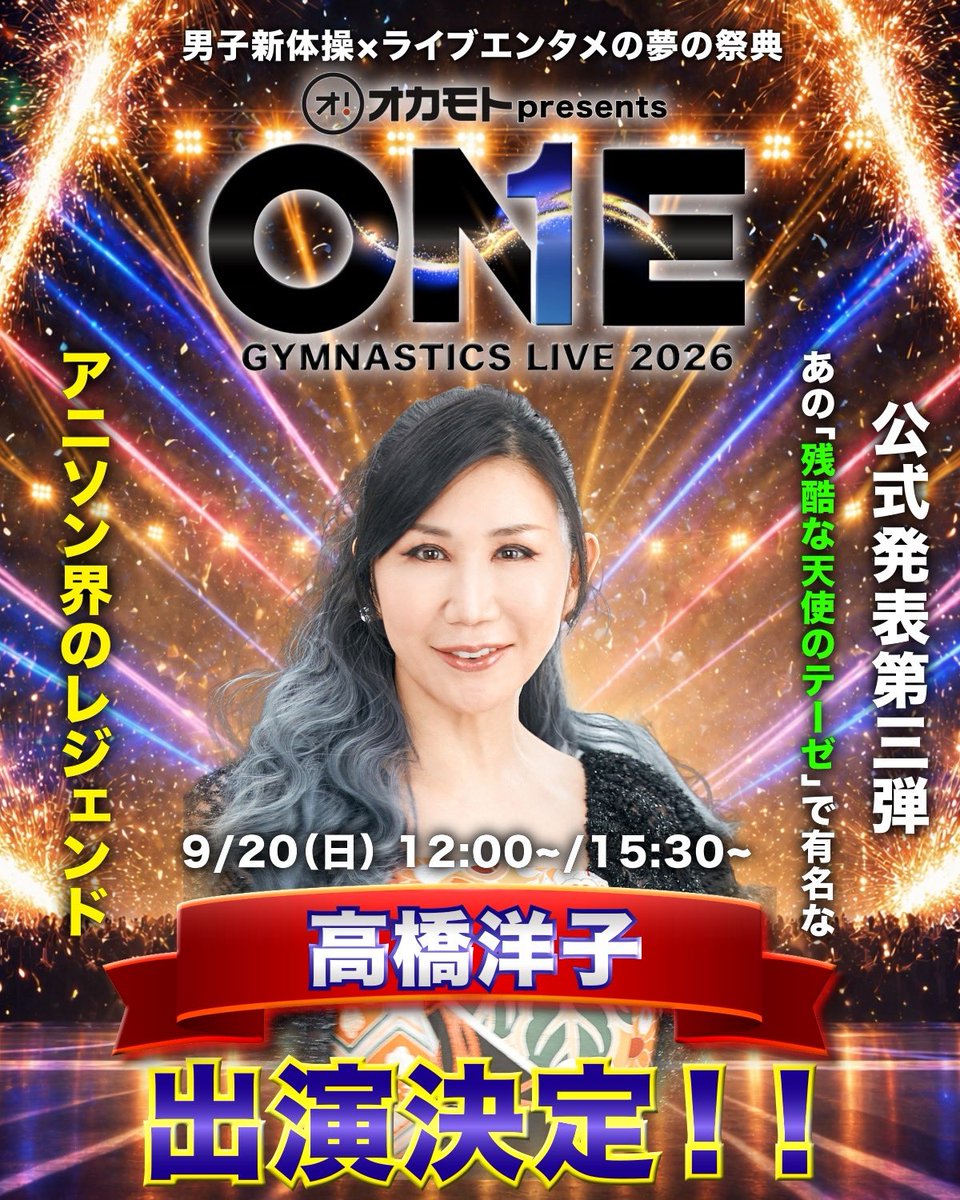 ONEalljapan's tweet photo. 【出演決定】

『残酷な天使のテーゼ』でおなじみ
高橋洋子さんの出演が決定🔥

男子新体操×ライブエンタメの祭典
『ONE GYMNASTICS LIVE 2026』に降臨‼️

📅2026.9.20(日)
📍カクヒログループスーパーアリーナ

伝説の歌声とトップアスリートたちが創る特別な1日をお見逃しなく🎤

#OGL2026 #高橋洋子 https://t.co/waT1DkwyTC