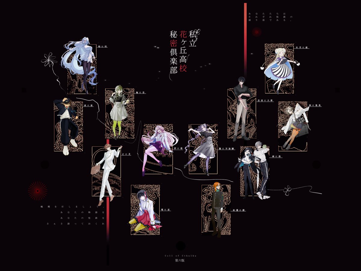 hinan_no_misu's tweet photo. ╭━━┉┉┉┅┅❀̸┅┅┉┉┉━━╮

　　　　 𝐂𝐚𝐥𝐥 𝐨𝐟 𝐂𝐭𝐡𝐮𝐥𝐡𝐮
　　 私立花ヶ丘高校秘密倶楽部

　　　　　　  ███

　　        𝐄𝐍𝐃 ︎ 🎴  全生還

　　　　 #花ヶ丘の悪魔班

╰━━┉┉┉┅┅┅┅┅┉┉┉━━╯ https://t.co/KzcFLNIgcm