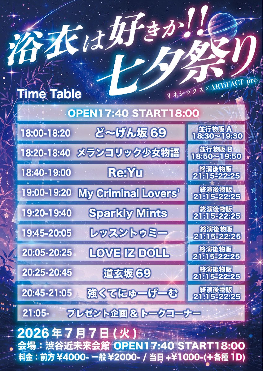 ♱ ライブ情報 ♱ 7月7日(火)渋谷近未来 浴衣は好きか!!七夕祭り OP17