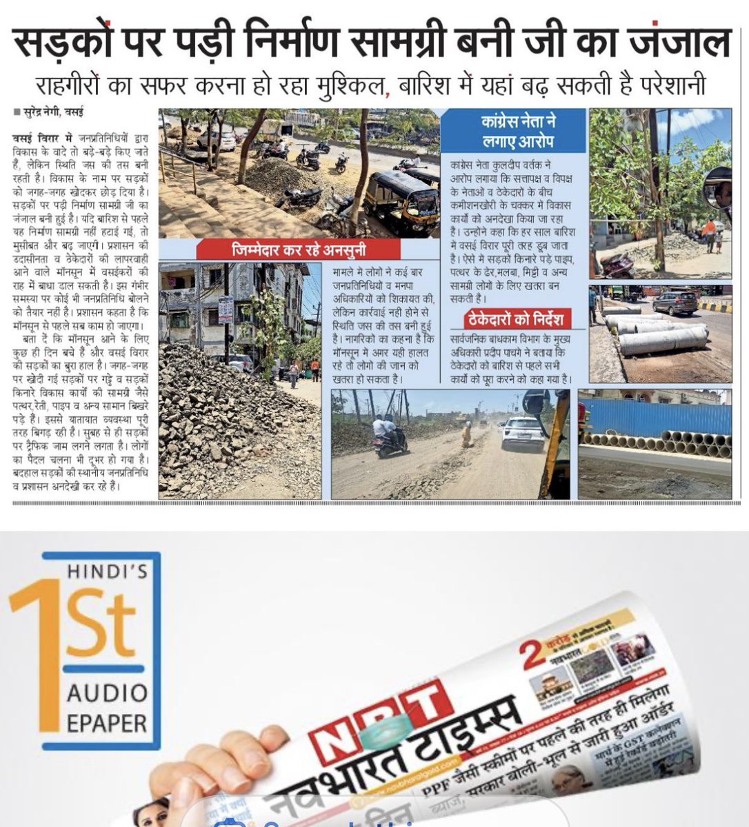 kuldeepvartak's tweet photo. वसई विरार महापालिकेच्या गलिच्छ कारभार उघडकीस सर्वसामान्य नागरिकांना त्रास. 

पावसाळ्यापूर्वी अमृत योजने 2.0 अंतर्गत पाणी पुरवठा पाईप लाईन साठी खोदकाम केलेले रस्ते खड्डे पुरवत करा अशी मागणी काँग्रेस पक्षां तर्फ वसई विरार महापालिका आयुक्त कडे करण्यात केली होती. परतू अजूनही काही ठिकाणी खड्डे भुजवण्याचे काम झालेल नाही त्यामुळे सर्व सामन्य नागरिकांना त्रास सहन करावा लागत आहे.
