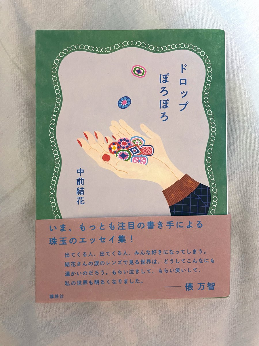 no_zombie's tweet photo. 中前 結花さんの『ドロップぽろぽろ』を読みました！泣いてしまう自分が嫌だったけど、中前さんの書く涙のエッセイを読んであの日泣いて良かったと思えました。わたしは教科書に載っているお話に衝撃を受けて興奮するのが好きな子どもだったのですが、中前さんの文章はあのときの感動がよみがえります https://t.co/DhjM7ybXx1