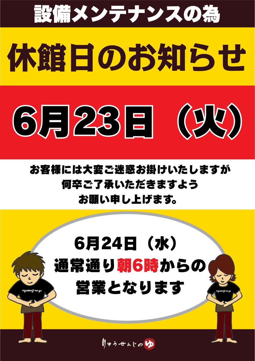 RESORTSPA2's tweet photo. #休館日 のお知らせ
令和8年6月23日(火)は、設備メンテナンスのため休館とさせていただきます。 6月24日(水)は朝6時より営業を再開いたします。
お客様には大変ご迷惑をおかけいたしますが、何卒ご理解、ご了承のほどお願い申し上げます。
#竜泉寺の湯 #茅ヶ崎 #休館 #サウナ  #サ活 #スーパー銭湯 https://t.co/lEOldkOYMH