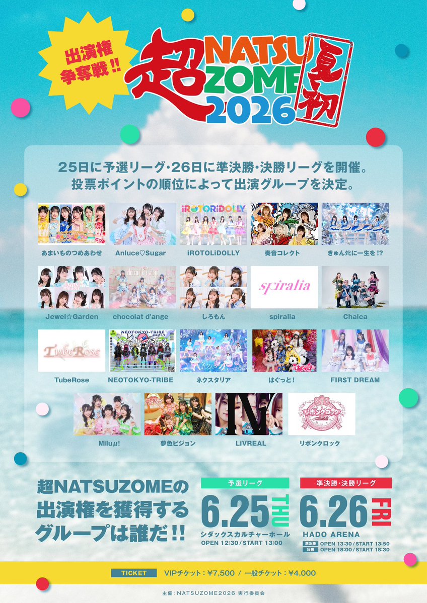 🎤出演情報🎤 『超NATSUZOME2026 出演権争奪戦』に #FIRSTDREAM が出演
