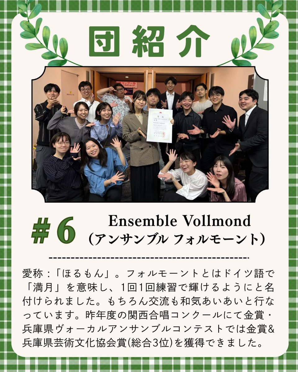 ksmn_joint2026's tweet photo. 団紹介第6弾はEnsemble Vollmondです🌕
@Ensemble_VM 
みんな仲良しで楽しそうな雰囲気が印象的なほるもんのみなさん🌳
大人っぽくて豊かな歌声も素敵です！✨
#きせまな2026
#ジョイントコンサート
#季節へのまなざし https://t.co/4rS2pcxgke