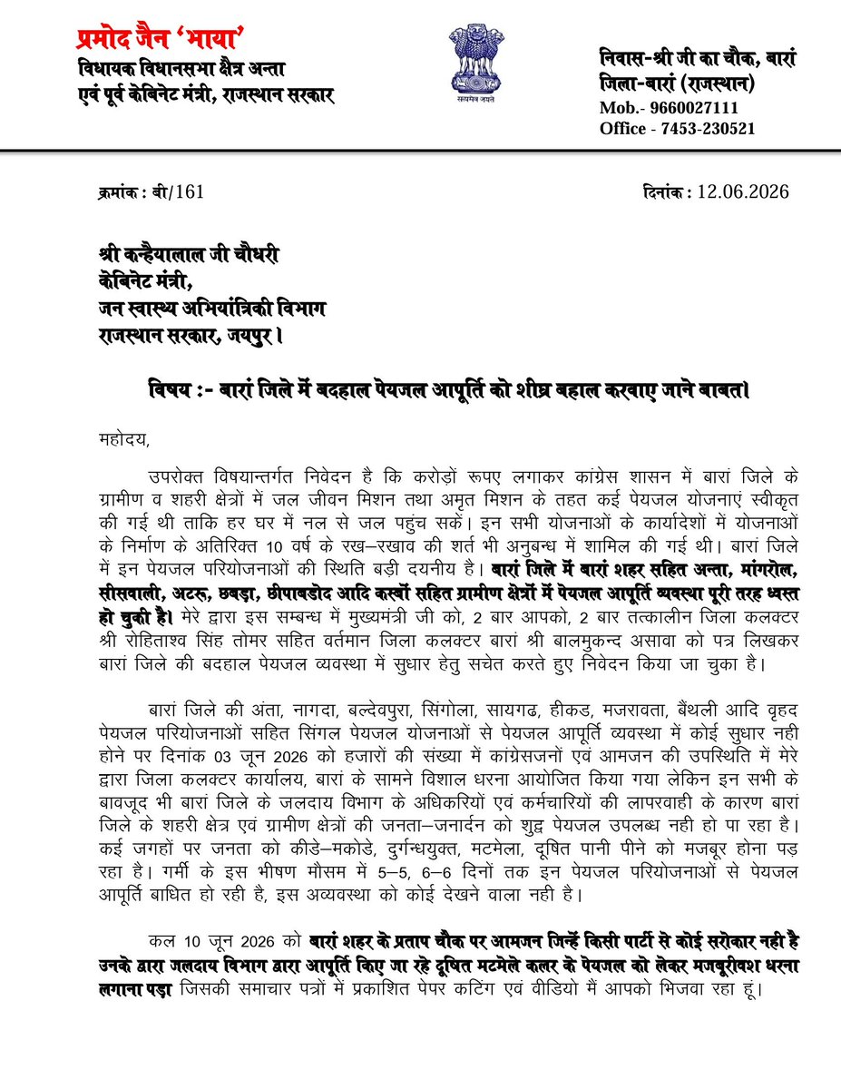 PramodBhayaINC's tweet photo. भाजपा राज में ,बदहाल पेयजल व्यवस्था

आज श्री कन्हैयालाल चौधरी जी कैबिनेट मंत्री,
जन स्वास्थ्य अभियांत्रिकी विभाग,राजस्थान सरकार,को पत्र लिखकर बारां जिले में लगातार बिगड़ रही पेयजल व्यवस्था पर तत्काल प्रभावी कार्रवाई की मांग की है। https://t.co/opgmFOYI7P