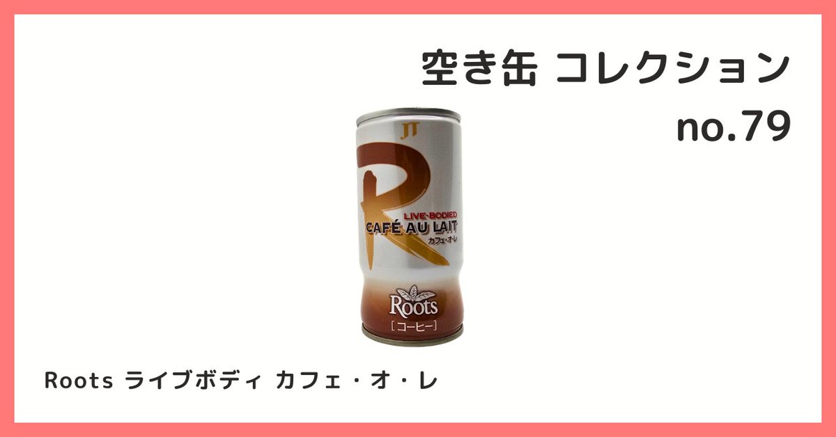 2026/6/15 B宝館 コレクション紹介] ◇空き缶 コレクション №79 Roots