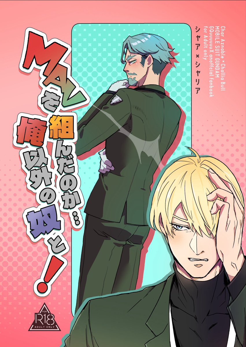 ruratto's tweet photo. 7/5の新刊表紙も実はできており！

がいこつさん(@honehonegaikotu )
との合同誌です！

もう見ただけで分かるんですが
他の人とMAV組まれた大佐が嫉妬する
シャアシャリ本です https://t.co/1GFyokSIah