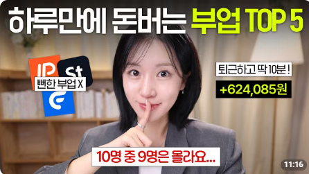 IJulin34538's tweet photo. 하루 10 분 부업에서 진짜 봐야 할 것

조회수 79만 나온 부업 영상을 봤음.

제목은
"퇴근하고 하루 10분! 2026년 돈 되는 최신 부업 TOP5"
처음엔 그냥
또 하루 몇 분으로 돈 번다는 영상인가 싶었음.

근데 뜯어보니까
핵심은 "10분만 하면 큰돈 번다"가 아니었음.
소개된 건 플리토, 소셜라우더, 플램, 쿠팡파트너스, 사진판매 같은
퇴근 후 가볍게 해볼 수 있는 부업들이었음.

여기서 초보가 봐야 할 건
"얼마나 쉽게 돈 버냐"가 아니라
"내 시간이 어디에 쌓이냐"라고 봄.
하루 10분짜리 부업도 두 종류가 있음.

하나는 하고 나면 끝나는 부업.
클릭하고, 참여하고, 미션하고,
몇백 원 몇천 원 받고 끝나는 구조.

다른 하나는 결과물이 남는 부업.
글, 링크, 콘텐츠, 이미지, 계정, 포트폴리오처럼
한 번 만든 게 계속 남는 구조.
처음엔 둘 다 돈이 작아 보임.

근데 시간이 지나면 차이가 남.

사라지는 노동은 계속 다시 해야 하고,
쌓이는 부업은 나중에 작은 자산이 될 수 있음.

그래서 하루 10분 부업을 찾는다면
"당장 얼마 주냐"보다 먼저 봐야 할 게 있음.
이 10분이 그냥 사라지는지,
아니면 내 계정이나 콘텐츠, 판매 링크, 포트폴리오로 남는지.

돈은 시간에서만 나오는 게 아니라
그 시간이 어디에 쌓였는지에서 갈리는 것 같음.

출처: 옌마드Yenmad - youtube