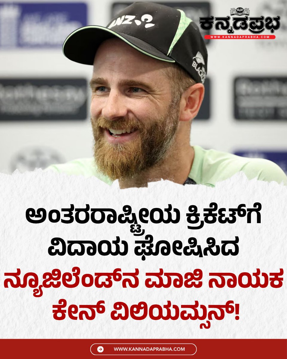 KannadaPrabha's tweet photo. ನ್ಯೂಜಿಲೆಂಡ್ನ ಮಾಜಿ ನಾಯಕ ಕೇನ್ ವಿಲಿಯಮ್ಸನ್ ಅಂತಾರಾಷ್ಟ್ರೀಯ ಕ್ರಿಕೆಟ್ ಗೆ ನಿವೃತ್ತಿ ಘೋಷಿಸಿದ್ದಾರೆ. 35 ವರ್ಷ ವಯಸ್ಸಿನ ಅವರು ಇಂಗ್ಲೆಂಡ್ನಲ್ಲಿ ಟೆಸ್ಟ್ ಸರಣಿಯ ಮಧ್ಯದಲ್ಲಿಯೇ ತಮ್ಮ ವೃತ್ತಿಜೀವನಕ್ಕೆ ಗುಡ್ ಬೈ ಹೇಳಿದ್ದಾರೆ.
#KaneWilliamson #CricketRetirement #NewZealandCricket #BlackCaps #LegendRetires https://t.co/KSILQVpQZa