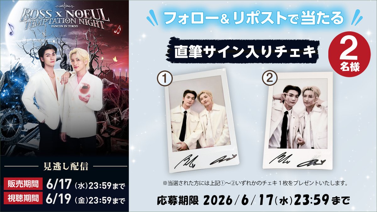 rakuten_asidra's tweet photo. 🎸BossNoeulサインチェキ
🎁#プレゼント🎉

🔻応募方法
1️⃣@rakuten_asidra をフォロー
2️⃣この投稿をリポスト

注意事項
https://t.co/oU8bANTRRB

🍎BOSS×NOEUL TEMPTATION NIGHT FANCON IN TOKYO
楽天TVで見逃し配信中！
https://t.co/ZdU9tsIEeT

#BossNoeul #BossNoeulFancon_in_Tokyo https://t.co/xe9FGLYbD1