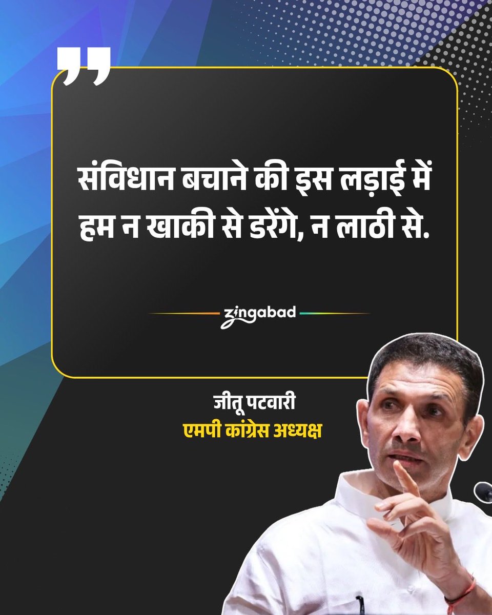 zingabad's tweet photo. मीनाक्षी नटराजन के राज्यसभा नॉमिनेशन कैंसिल किए जाने के विरोध में मध्य प्रदेश कांग्रेस जमकर विरोध प्रदर्शन कर रही है. इसी बीच, एमपी कांग्रेस अध्यक्ष जीतू पटवारी ने अपने सोशल मीडिया हैंडल 'x' पर पोस्ट कर सरकार पर निशाना साधा है. उन्होंने लिखा कि- 'संविधान बचाने की इस लड़ाई में हम न खाकी से डरेंगे, न लाठी से'.
 @jitupatwari #congressprotest