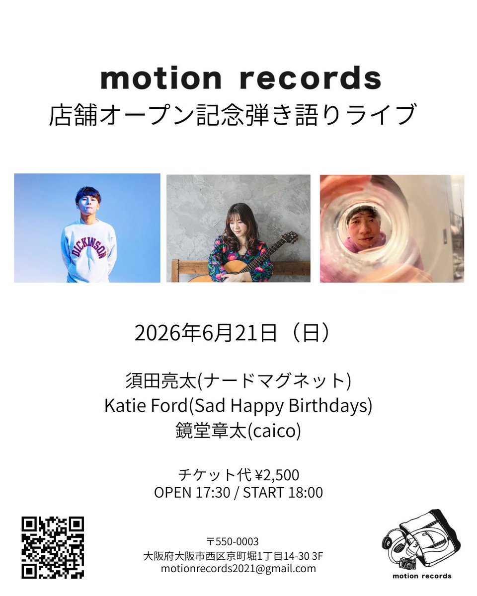 motion_records_'s tweet photo. 次回の店内イベント！

オープン記念記念弾き語りライブ
2026.06.21(日)
OPEN 17:30 START 18:00
入場料：¥2,500

出演
須田亮太(ナードマグネット)
Katie Ford(Sad Happy Birthdays)
鏡堂章太(caico)

ご予約→https://t.co/dqd5xcsbYX
ご予約フォームに注意事項などありますので、ご確認ください。

名古屋からKatie Fordさん初大阪、ナードマグネットの須田さん、CDが好調なcaicoから鏡堂さんというモリモリでお送りします！
