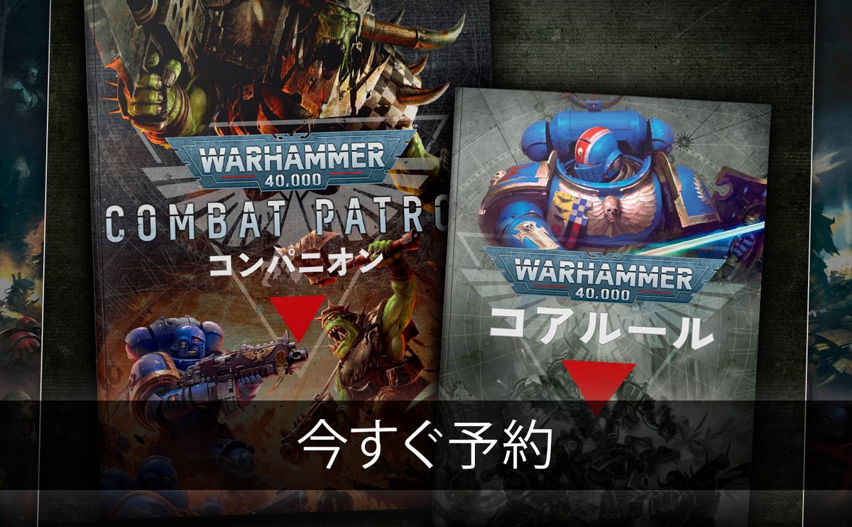 WH_JPN's tweet photo. 《新製品情報》
#New40k のルールやカードパックなどが登場！
ウォーハンマー40,000の新版に備えよう

📝詳細は【サタデー・プレオーダー】から！
https://t.co/MskjztKmQ5

#新製品
#ウォーハンマー
#ホビー