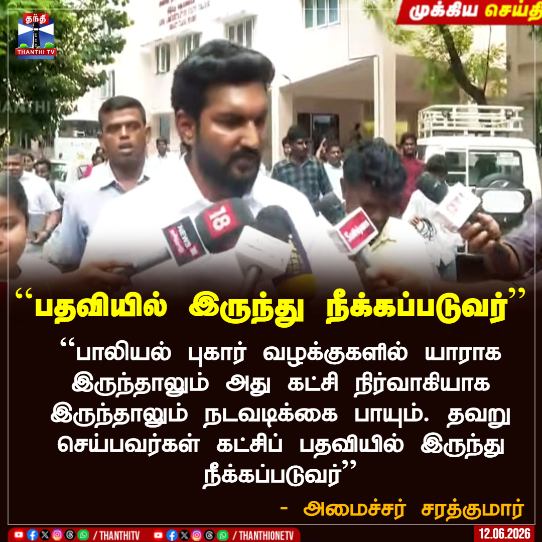 ThanthiTV's tweet photo. ``பதவியில் இருந்து நீக்கப்படுவர்''

``பாலியல் புகார் வழக்குகளில் யாராக இருந்தாலும் அது கட்சி நிர்வாகியாக இருந்தாலும் நடவடிக்கை பாயும். தவறு செய்பவர்கள் கட்சிப் பதவியில் இருந்து நீக்கப்படுவர்''

- அமைச்சர் சரத்குமார்

#MinisterSarathkumar #Tvk #TnPolitics #Thanthitv https://t.co/URM50gAa2b