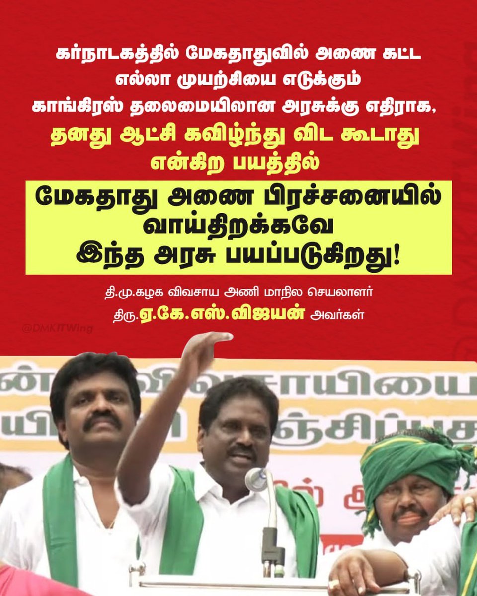 DMKITwing's tweet photo. கர்நாடகத்தில் மேகதாதுவில் அணை கட்ட எல்லா முயற்சியை எடுக்கும் காங்கிரஸ் தலைமையிலான அரசுக்கு எதிராக, தனது ஆட்சி கவிழ்ந்து விட கூடாது என்கிற பயத்தில் மேகதாது அணை பிரச்சனையில் வாய்திறக்கவே இந்த அரசு பயப்படுகிறது!

- தி.மு.கழக விவசாய அணி மாநில செயலாளர் திரு.ஏ.கே.எஸ்.விஜயன் அவர்கள்

#TVKFails