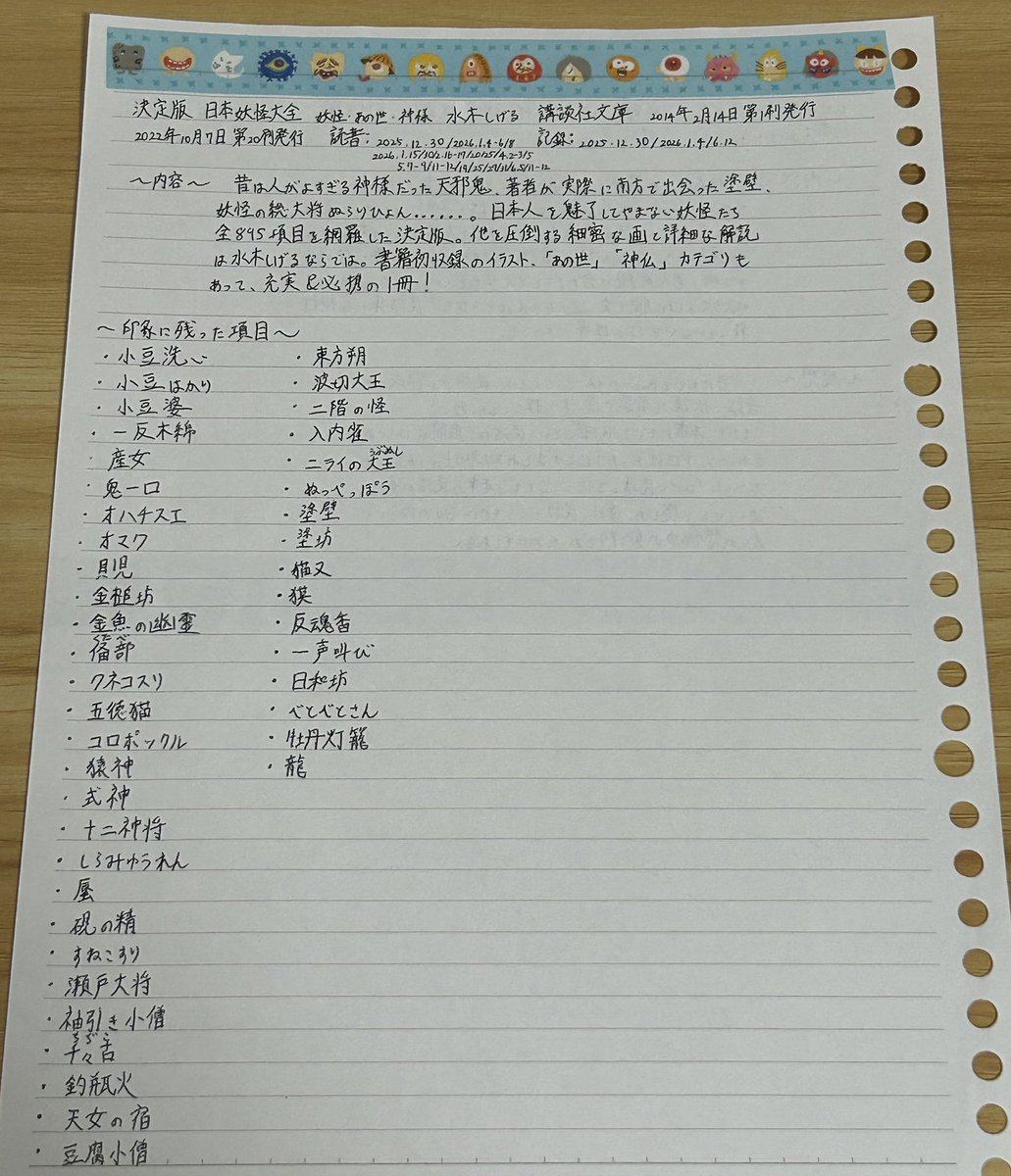 satori_0823's tweet photo. 水木しげる『決定版 日本妖怪大全 妖怪・あの世・神様』講談社文庫
 #読了  #読書ノート  #購入本 https://t.co/XVwspNHezY
