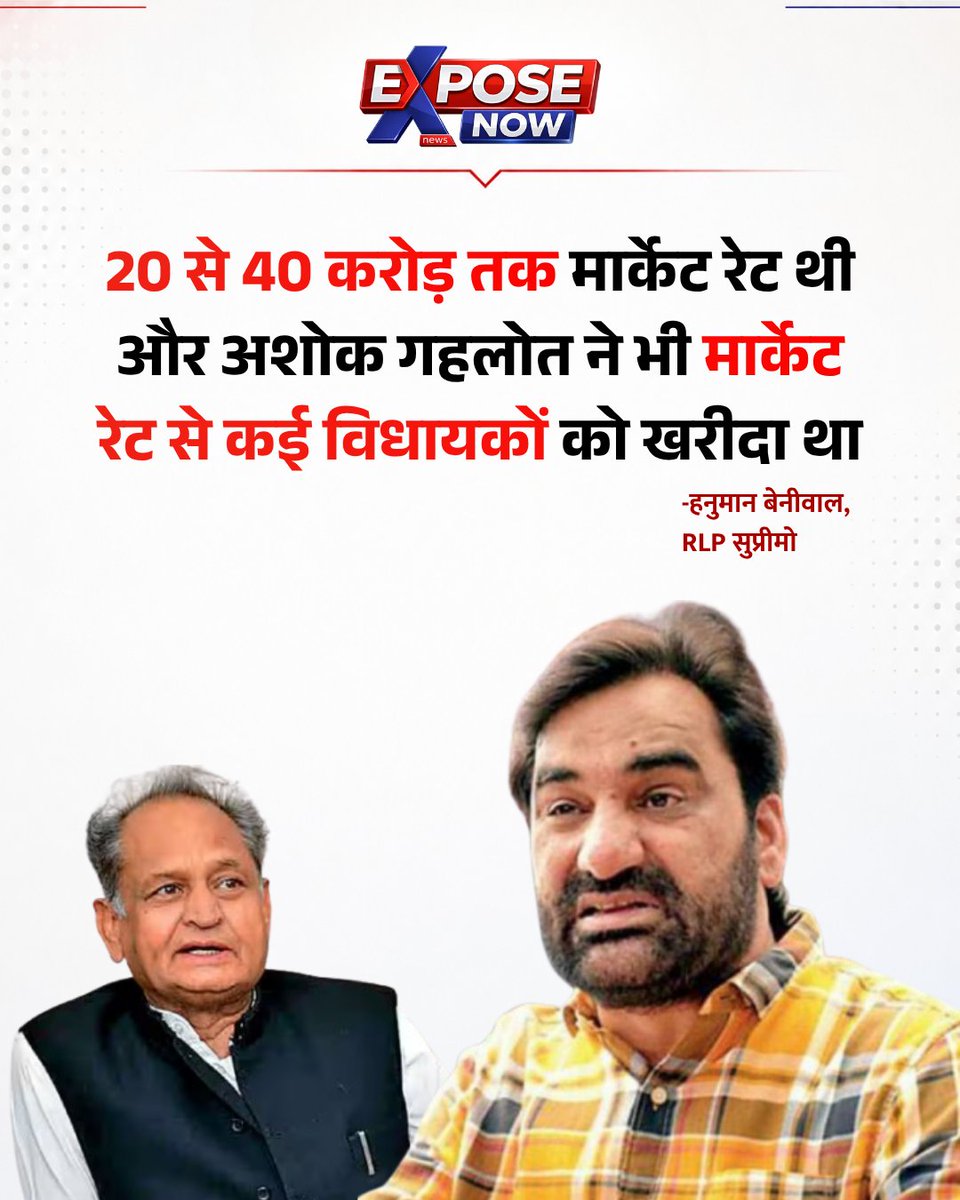 ExposeNowNews's tweet photo. 20 से 40 करोड़ तक मार्केट रेट थी और अशोक गहलोत ने भी मार्केट रेट से कई विधायकों को खरीदा था- हनुमान बेनीवाल, RLP सुप्रीमो
@hanumanbeniwal @ashokgehlot51 @INCRajasthan #Jaipur #RajasthanNews #ExposeNow https://t.co/JLMCoO0gNG