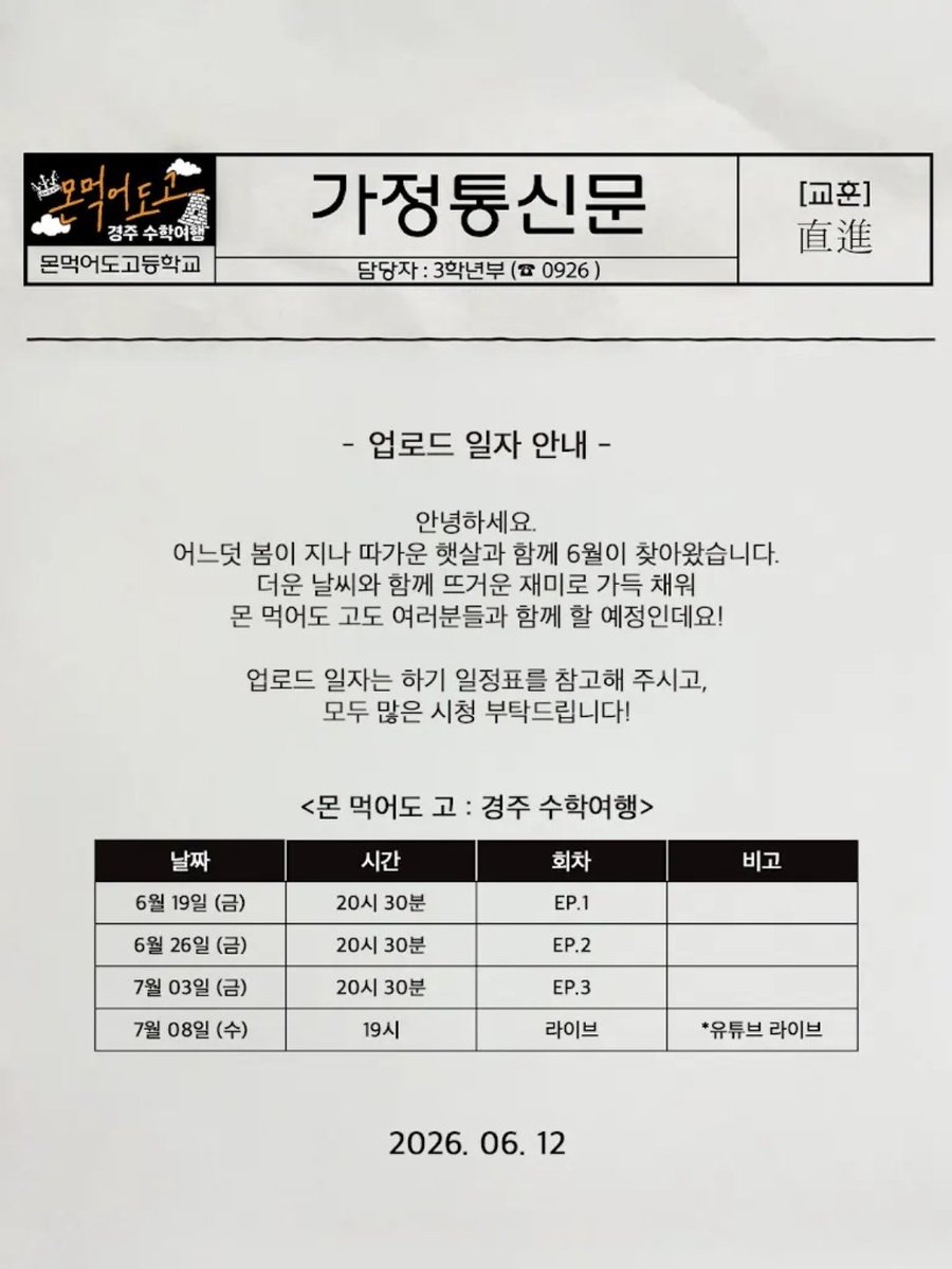FROMHW2's tweet photo. 260612 #몬스타엑스 유튜브 게시물

<몬 먹어도 고 : 경주 수학여행> 가정통신문 

6월19일(금) 20시30분 EP.1
6월26일(금) 20시30분 EP.2
7월03일(금) 20시30분 EP.3
7월08일(수) 19시 유튜브라이브 https://t.co/ZTAgI7Pj9v