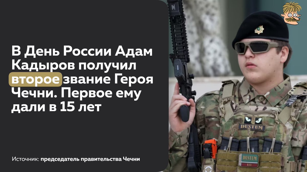 Sandy_mustache's tweet photo. От всей души поздравляем дважды героя Чеченской Республики, секретаря Совета безопасности Чеченской Республики, начальника службы безопасности главы Чечни, куратора управления Министерства внутренних дел по Чечне, куратора Российского университета спецназа имени президента РФ Владимира Путина, куратора по оказанию гуманитарной помощи жителям Газы, члена Арабского арбитражного суда, кавалера ордена «Трудовая доблесть России», ордена «За заслуги перед Карачаево-Черкесской Республикой», ордена «За заслуги перед Уммой», ордена «За заслуги перед Кабардино-Балкарской Республикой», ордена парламента Чечни «Даймехкан Сий» («Честь Отечества»), ордена «Дуслык», ордена «За служение религии Ислам» I степени, обладателя медали «За вклад в проведение СВО», медали «За вклад в развитие Росгвардии — подразделения ОМОН „Ахмат-Крепость“», медали к 25-летию ОМОН «Ахмат-Грозный», медали Росгвардии «За боевое отличие», медали «За вклад в развитие Российского университета спецназа», медали «Почётный гость Ливии», рекордсмена Книги рекордов России как самого молодого начальника службы безопасности главы субъекта России, Адама Кадырова с новой наградой. Мы горды жить на одной Земле с тобой!