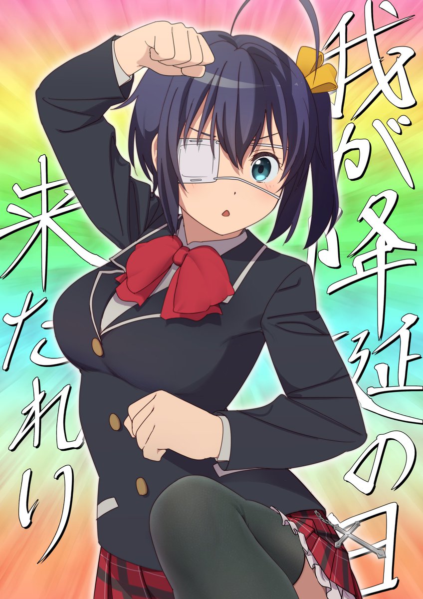 zubunure6's tweet photo. 🥳HAPPY　BIRTHDAY㊗️
#小鳥遊六花生誕祭2026 https://t.co/QCVvL3YLX3