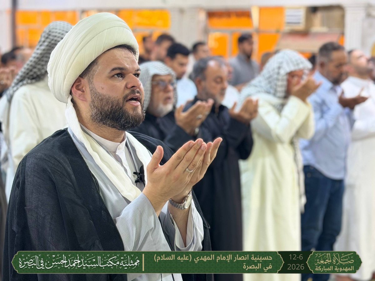 MumathliyaBasra's tweet photo. ﴿يَا أَيُّهَا الَّذِينَ آمَنُوا إِذَا نُودِيَ لِلصَّلَاةِ مِنْ يَوْمِ الْجُمُعَةِ فَاسْعَوْا إِلَىٰ ذِكْرِ اللَّهِ وَذَرُوا الْبَيْعَ ۚ ذَٰلِكُمْ خَيْرٌ لَكُمْ إِنْ كُنْتُمْ تَعْلَمُونَ﴾
سورة الجمعة: 9

التغطية الصورية لصلاة الجمعة
 حسينية أنصار الإمام المهدي (عليه السلام) – البصرة
 بإمامة: الشيخ احمد القطراني
 الجمعة | 12/6/2026

لمشاهدة الخطبة كاملة على يوتيوب:
https://t.co/XKxbbew2Dq