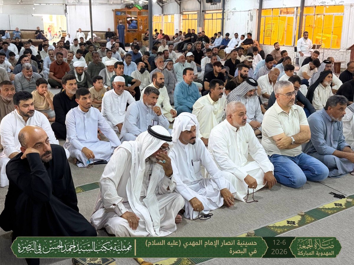MumathliyaBasra's tweet photo. ﴿يَا أَيُّهَا الَّذِينَ آمَنُوا إِذَا نُودِيَ لِلصَّلَاةِ مِنْ يَوْمِ الْجُمُعَةِ فَاسْعَوْا إِلَىٰ ذِكْرِ اللَّهِ وَذَرُوا الْبَيْعَ ۚ ذَٰلِكُمْ خَيْرٌ لَكُمْ إِنْ كُنْتُمْ تَعْلَمُونَ﴾
سورة الجمعة: 9

التغطية الصورية لصلاة الجمعة
 حسينية أنصار الإمام المهدي (عليه السلام) – البصرة
 بإمامة: الشيخ احمد القطراني
 الجمعة | 12/6/2026

لمشاهدة الخطبة كاملة على يوتيوب:
https://t.co/XKxbbew2Dq