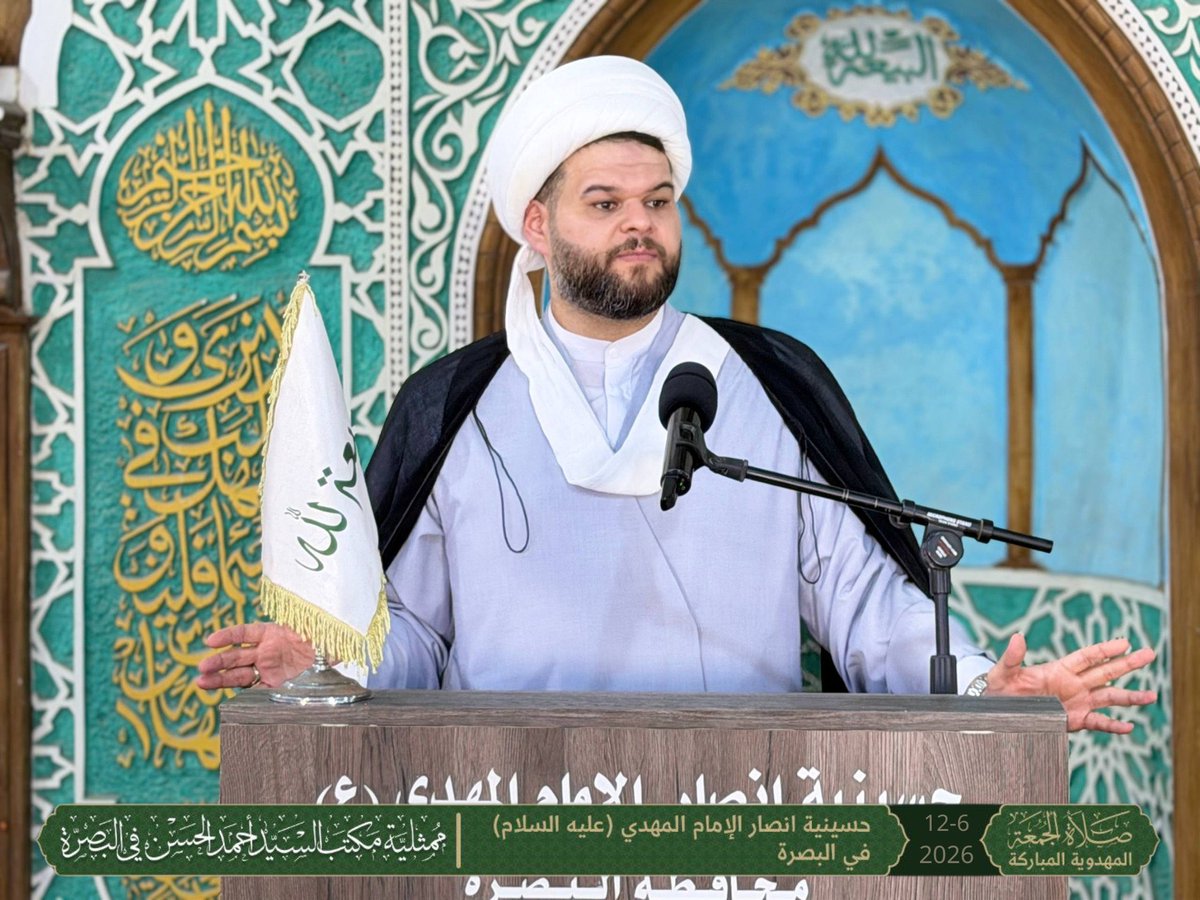 MumathliyaBasra's tweet photo. ﴿يَا أَيُّهَا الَّذِينَ آمَنُوا إِذَا نُودِيَ لِلصَّلَاةِ مِنْ يَوْمِ الْجُمُعَةِ فَاسْعَوْا إِلَىٰ ذِكْرِ اللَّهِ وَذَرُوا الْبَيْعَ ۚ ذَٰلِكُمْ خَيْرٌ لَكُمْ إِنْ كُنْتُمْ تَعْلَمُونَ﴾
سورة الجمعة: 9

التغطية الصورية لصلاة الجمعة
 حسينية أنصار الإمام المهدي (عليه السلام) – البصرة
 بإمامة: الشيخ احمد القطراني
 الجمعة | 12/6/2026

لمشاهدة الخطبة كاملة على يوتيوب:
https://t.co/XKxbbew2Dq