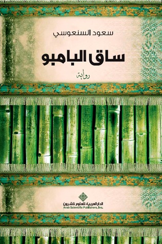 gehadamhy's tweet photo. https://t.co/CXftvaIt6l رواية مهمة جداً وكاشفة لعنصرية المجتمع العربي وتفشي الطبقية والتمييز ضد الآخرين فيه بسبب اختلاف العرق أو الدين أو اللغة #رفيو #كتب #قصص #قراءة #مراجعة_كتاب #كتاب_اليوم #ماذا_تقرأ #كتاب_أعجبني #عالم_الكتب #bookreview #books #booklovers @saud_alsanousi https://t.co/zxazeuNQa3