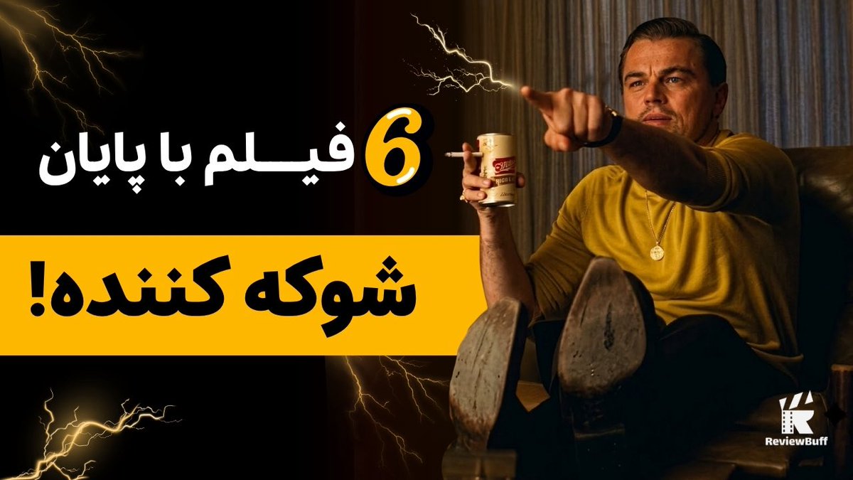 ReviewBuf's tweet photo. #پیشنهاد_فیلم 

شوکه کننده ترین پایان‌بندی های سینمایی: معرفی 6 فیلم درجه یک!

لینک تماشا 👇🏼👇🏼👇🏼

https://t.co/b2J0wZ4plc https://t.co/2gtO7IyL4G