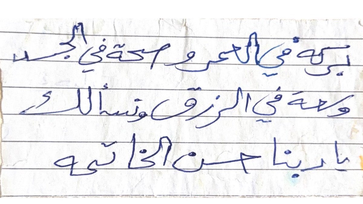 Yarp_05's tweet photo. بخط والدي " رحمه الله " 

اقرؤها وادعوا له بالرحمة 

لعلها تكون صدقة جارية في ميزان حسناته🤍🤲. https://t.co/ZVheybDnh5
