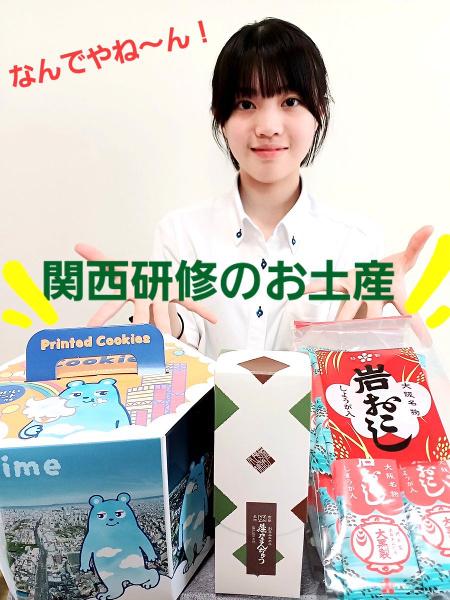 mikisakigake's tweet photo. 📢関西研修に行ってきたよ🚌🚩
お土産は
①あべのべあクッキー🍪
②ばーちゃんが好きな
　大阪名物「岩おこし」
そして...
③#藤戸饅頭💗
岡山駅のお土産街道に
3個入りだけ残ってた✨やった～🎊

「なんで岡山土産やね～ん！」
って友だちに突っ込まれたよ😆
＼好きだから良いのです💕 https://t.co/SnlVKDtdRS