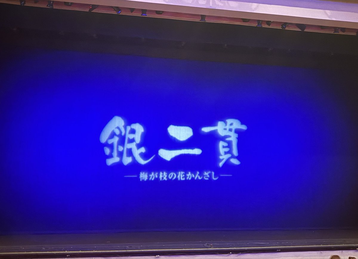 yuu90659677's tweet photo. BOOP東京公演中だけど
今日は銀二貫初日観てきました
星組３０名(専科から汝鳥さん)全く目が足りず
まず真ん中の2人に魅せられ
阿吽の掛け合い汝鳥輝咲の主人番頭が流石が過ぎ
朝水お父様には泣かされ(そして安定の美しさ)
出てくるだけで謎の安心感さりお君が凄い
あらゆる場面で芝居締めて
た https://t.co/DxHaw4GqL5