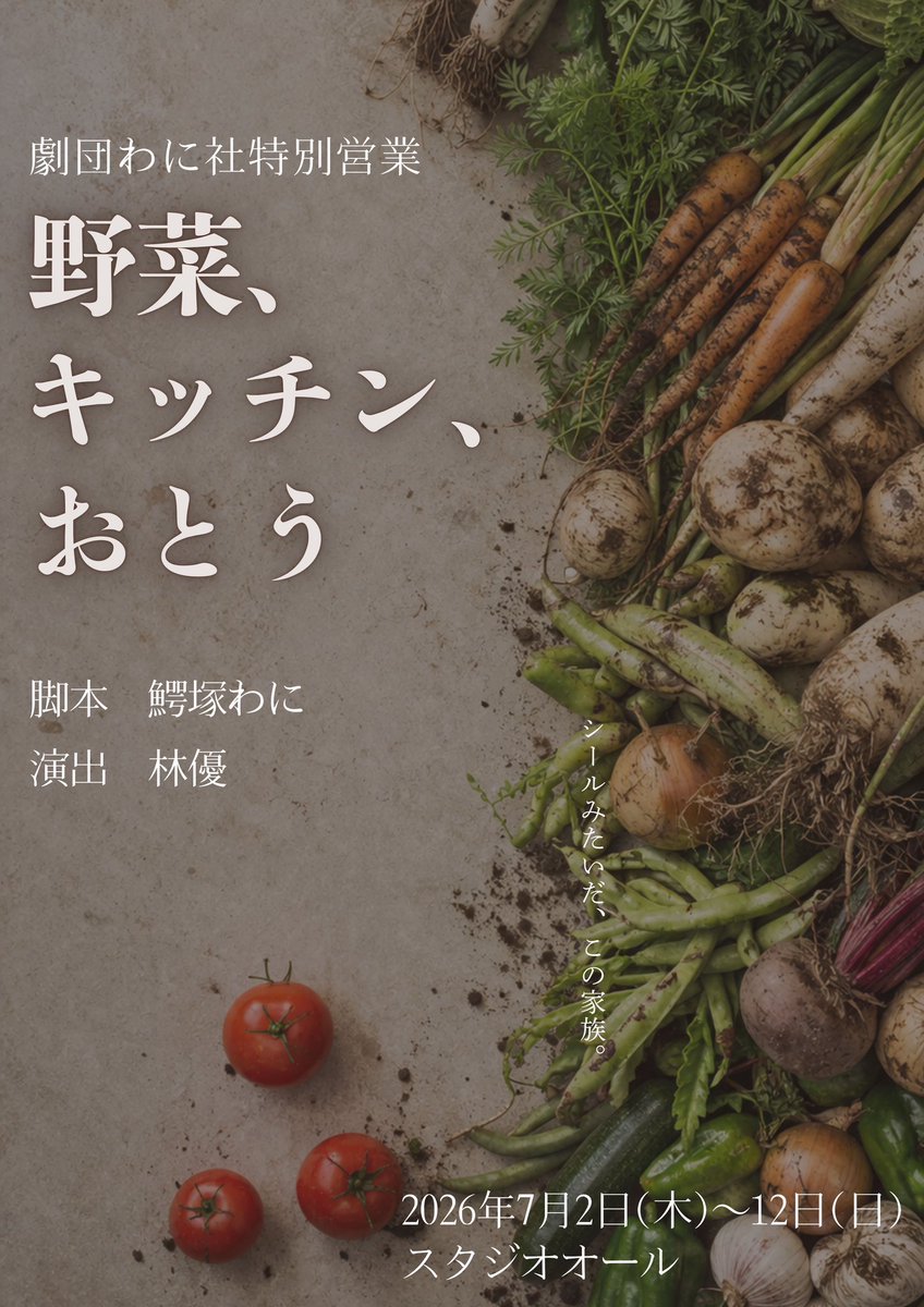 gekidanwanisya's tweet photo. 【残席速報‼️】
『野菜、キッチン、おとう』

初日の園組が少なく‼️

《予約はこちら》
https://t.co/kfmLhQGfz0

【1週目】
7/2(木)19時🌹△
3(金)19時🌾☆
4(土)11時🌹◎/15時🌾○/19時🌹◎
5(日) 11時🌾◎/19時🥔△

🌾→田組
🥔→畑組
🌹→園組

△→残り少なめ
○→減ってます
◎→余裕
☆→広々 https://t.co/a9WwxIGEeO