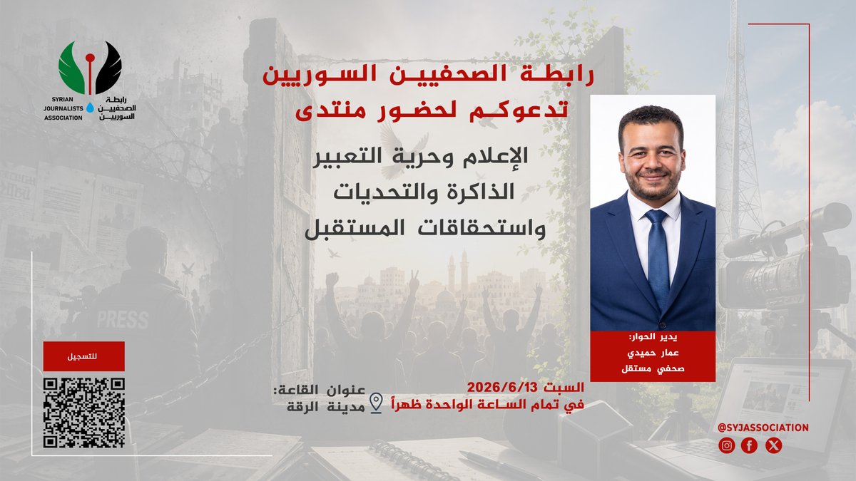 SYJAssociation's tweet photo. تتشرف رابطة الصحفيين السوريين بالتعاون مع مديرية الإعلام بالرقة
بدعوتكم لحضور منتدى حواري حول
"الإعلام وحرية التعبير: الذاكرة والتحديات واستحقاقات المستقبل"
وذلك في مدينة الرقة، بتاريخ 13/6/2026، في تمام الساعة الواحدة ظهراً بتوقيت سوريا. https://t.co/pZJPUoAlNi