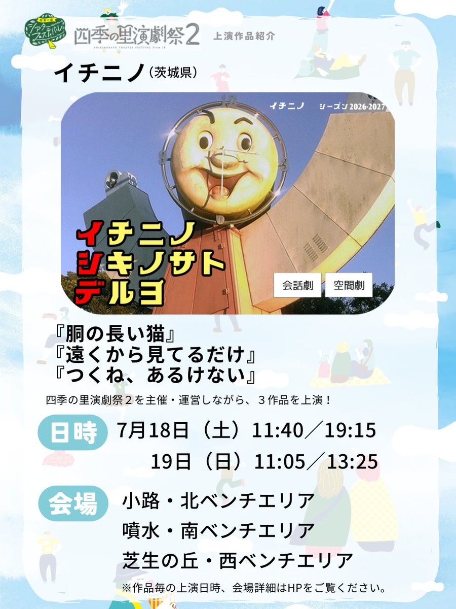 shikinosato_tf's tweet photo. 🌳上演作品紹介 第5弾🌳
北海道〜九州まで全国各地を拠点に活動する演劇団体＆個人が茨城県小美玉市に集結する四季の里演劇祭2！
上演作品をご紹介します。

第5弾はイチニノ（茨城県）『胴の長い猫』『遠くから見てるだけ』『つくね、あるけない』です！

詳細▼
https://t.co/OvG6gJtf3J https://t.co/Bp2sTdpxVZ