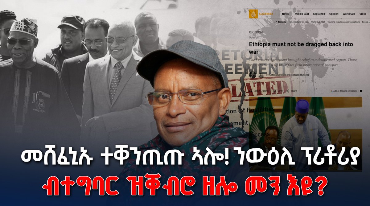 Semibintjemal3's tweet photo. ሓሶት ክደጋገም ከሎ ሓቂ ይመስል ይበሃል ። ንዝሓለፉ ኣዋርሕ "መንግስቲ ንውዕል ፕሪቶሪያ ኣየኽበረን!" ዝብል እዝኒ ዘጽምም ናይ ሓሶት ትረኻ ክዝርጋሕ ጸኒሑ እዩ https://t.co/1dnPlg6wQd