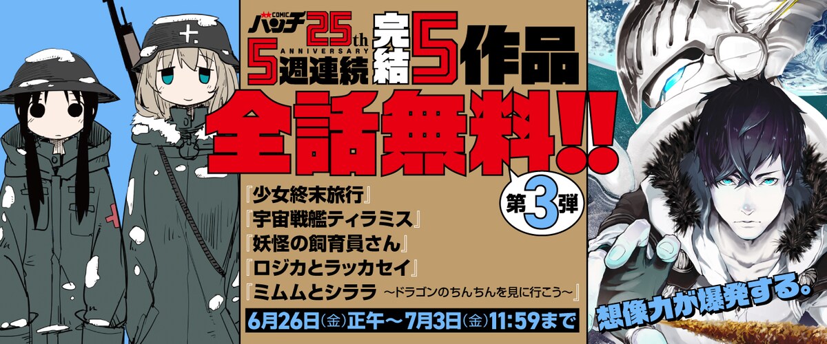 comic_natalie's tweet photo. 「少女終末旅行」「恋せよキモノ乙女」など25作品が全話無料、バンチ25周年企画
https://t.co/ZVHxYfoPbq

#バンチ25周年 https://t.co/hMBRRfQFuu