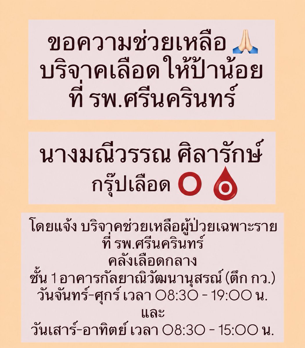 i_am_nong17's tweet photo. ขอรับบริจาคเลือด กรุ๊ป O จำนวนมาก จังหวัดขอนแก่น รพ.ศรีนครินทร์ 
ให้ป้าน้อย มณีวรรณ ศิลารักษ์ พี่สาวเพื่อนเราเองค่ะ https://t.co/oriLoQ703M