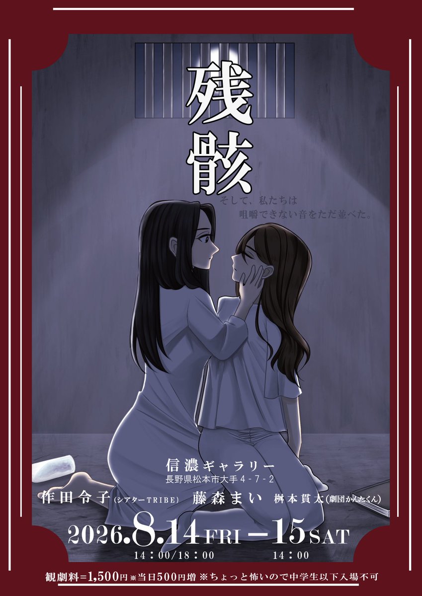 kana_goddthing's tweet photo. 昨日の稽古
まいちゃむには無理をさせた…😭

作田令子×藤森まい「残骸」
作　如月ジロー

2026年8月14日(金)
14:00〜/18:00〜
8月15日(土)
14:00〜
場所:信濃ギャラリー
料金:1,500円（当日500円増）
※中学生以下入場不可

予約はこちら
https://t.co/plhcvBRl18 https://t.co/3mMoO8ebPE
