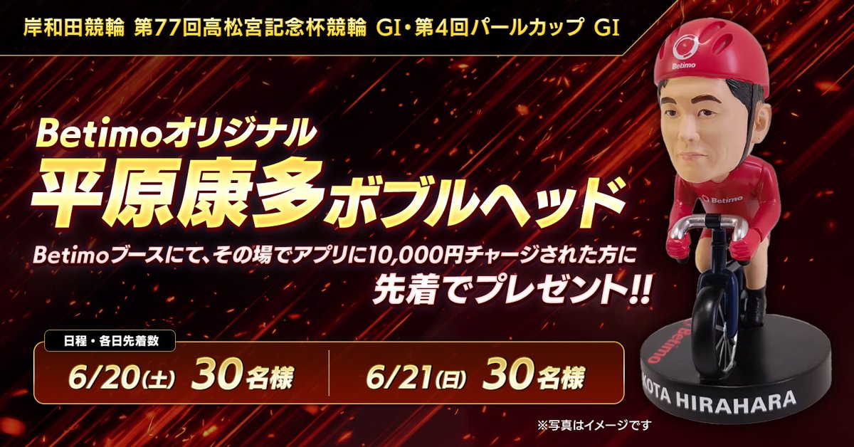 betimo_official's tweet photo. ／
第77回高松宮記念杯競輪 GI・第4回パールカップ GI✨
Betimoブースで限定グッズが手に入る🎉
＼

岸和田競輪場内のBetimoブースにて条件を達成されたお客さまに「Betimoオリジナル 平原康多ボブルヘッド」をプレゼント🎁

数に限りがございますので、お早めにお越しください！🏃‍♂️🏃‍♀️💨

⬇️詳しい内容はこちらから
https://t.co/RO6xbxj60B

🗓️実施日
2026/6/20(土)～6/21(日)

#岸和田競輪 #Betimo #競輪 #keirin