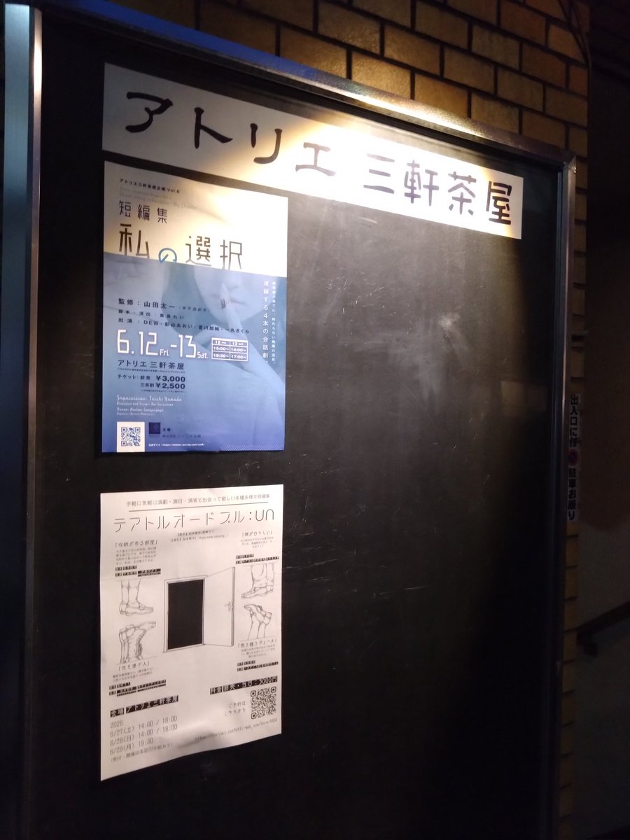 chosan_megu's tweet photo. 久々のアトリエ三軒茶屋(⁠≧⁠▽⁠≦⁠)
あんな男選んじゃだめだよ！！あんな男選んじゃだめだよ！！(大事な事だから2回言った)フィクションなのにおばちゃん真剣に心配になっちゃったよ(^q^)笑
しかしキャストさんみんなめっちゃ良い声&amp;良い表情してました♪
あんな男(以下略)
明日13日(土)まで〜！ https://t.co/Wr19G9AylL