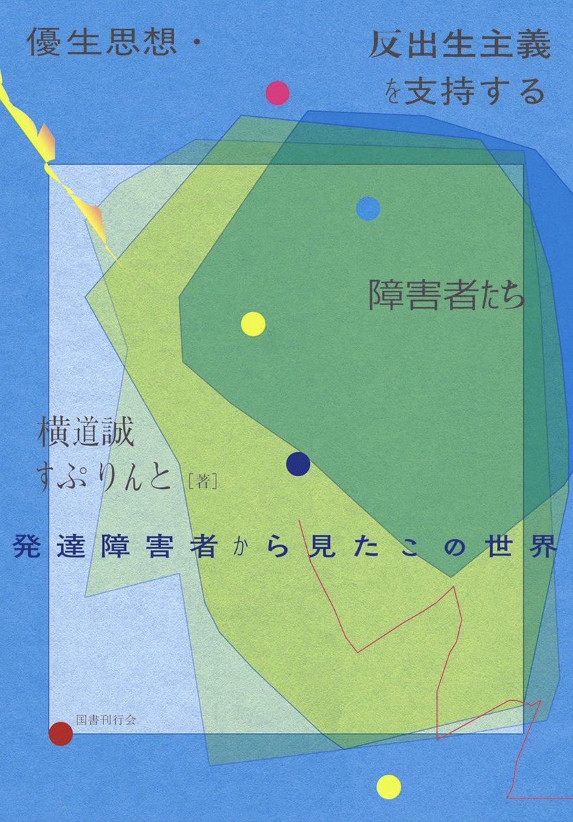 macoto_y's tweet photo. 横道誠／すぷりんと『優生思想・反出生主義を支持する障害者たち──発達障害者から見たこの世界』（国書刊行会）、発売から２ヶ月近く経ちましたが、Amazon全体で5000位台と検討してくれてます。うれしいことです！ https://t.co/8UL3jhmBBw