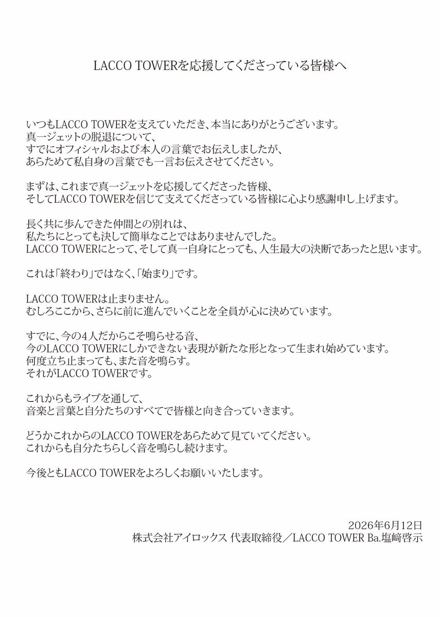keijishiozaki's tweet photo. 真一ジェットの脱退について、
そしてこれからのLACCO TOWERについて掲載しました。
ご一読いただけますと幸いです。 https://t.co/YDxCeIHV8U