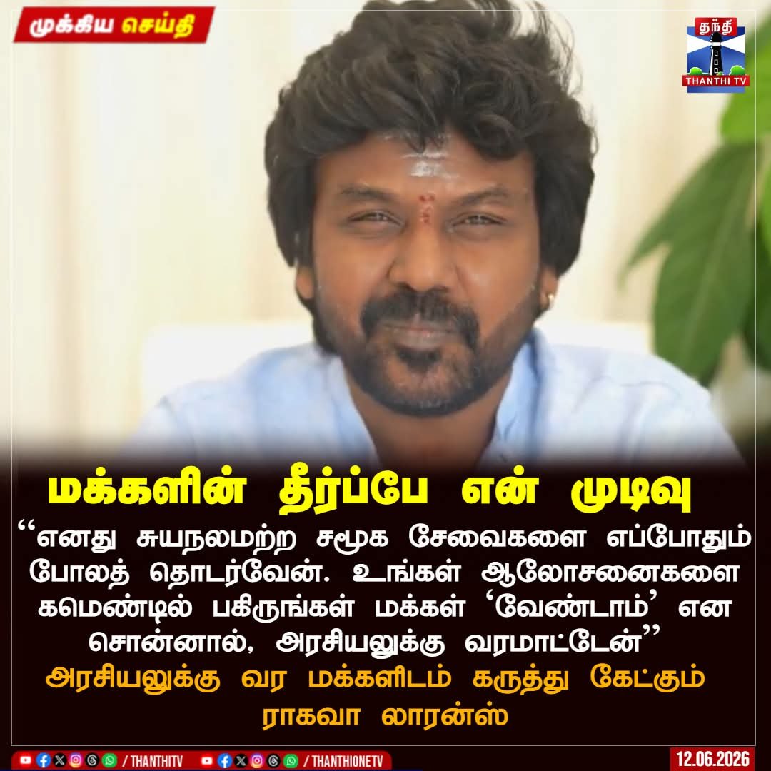 tamiltalkies's tweet photo. மொத்த தமிழ்நாட்டு மக்களும் வேண்டாம் என்று சொன்னாலும் நீங்கள் அரசியலுக்கு வரப்போவது உறுதி.

இதெல்லாம் அரதப்பழசான டெக்னிக். புதுசா யோசிங்க.

இல்லன்னா காஞ்சனா 5,6,7 எடுத்துட்டே போங்க. https://t.co/U0XRj20JJY
