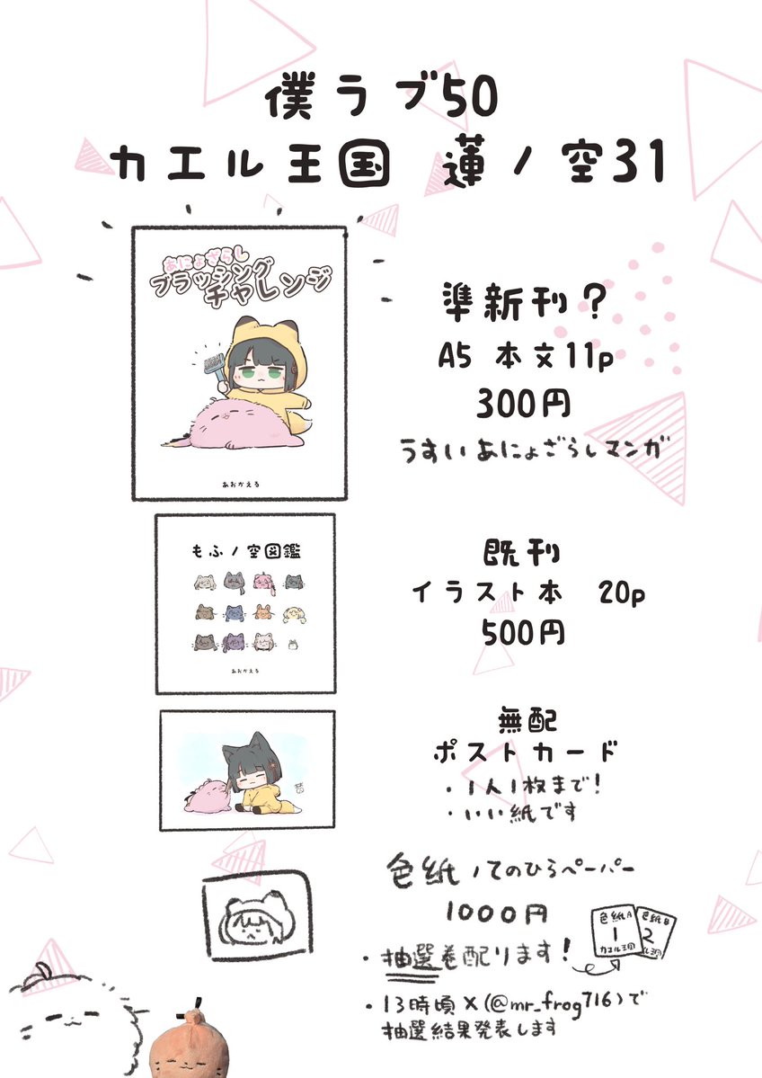 #僕ラブ50
カエル王国のお品書きです!既刊2種類!
あにょざらしぬいともふめぐぬいも連れて行きます! 